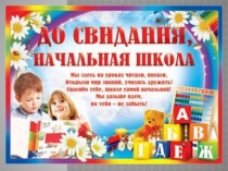 До свидания начальная школа