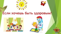 Если хочешь быть здоровым