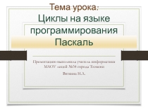 Презентация по информатике на тему: Циклы на языке программирования Паскаль