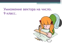 Презентация урока: Умножение вектора на число
