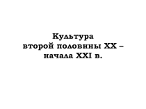 Культура второй половины 20 в. н. 21 в