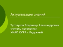 Актуализация знаний на уроках математики