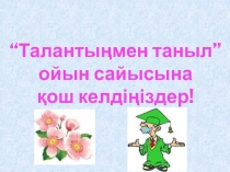 Презентация по математике вне класный урок на тему Талантынмен таныл!