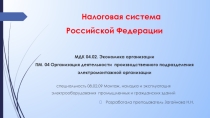 Презентация открытого занятия по экономике организации