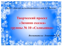 Творческий проект Зимняя сказка вторая младшая гр.