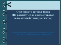 Презентация по литературе Особенности сатиры Твена ( по рассказу Как я редактировал сельскохозяйственную газету).