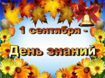 Презентация День Знаний 2 класс