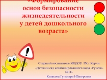 Презентация Формирование основ безопасности жизнедеятельности у детей дошкольного возраста