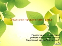 Технологическая карта по окружающему миру на тему Экологические системы(2класс)