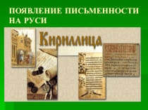 Презентация по литературе Появление письменности на Руси