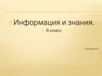 Урок-презентация Информация и знания