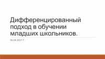 Доклад на МО начальные классы Дифференцированнный подход в обучении младших школьников
