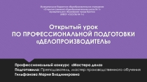 Открытый урок по профессиональной подготовке по профессии Делопроизводитель Профессиональный конкурсМастера дела