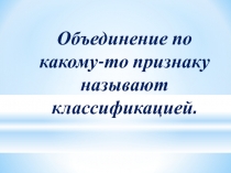 Презентация Взаимное расположение прямых на плоскости, используя приём классификация.