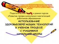 ИСПОЛЬЗОВАНИЕ ЗДОРОВЬЕСБЕРЕГАЮЩИХ ТЕХНОЛОГИЙ В УЧЕБНОМ ПРОЦЕССЕ С УЧАЩИМИСЯ НАЧАЛЬНОЙ ШКОЛЫ