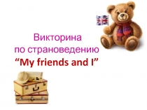Презентация Викторина по страноведению Я и мои друзья