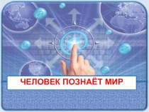 Презентация по обществознанию на тему Человек познает мир (6 класс)