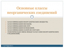 Презентация Классификация неорганических веществ