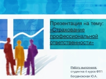 : Страхование профессиональной ответственности