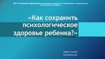 Как сохранить психологическое здоровье ребенка?