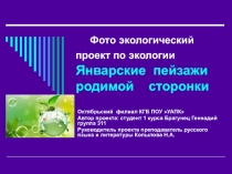 Экологический проект  Природа Родины Презентация на конкурс студенческих проектов.