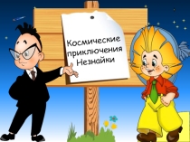 Интерактивная игра Космические приключения Незнайки