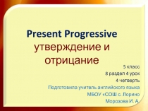 Презентация к уроку английского языка по теме Отрицание и утверждение в настоящем длящемся времени