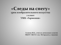 Презентация по изобразительному искусству Следы на снегу (2 класс)
