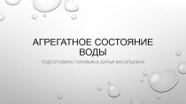 Презентация занятие по эксперементальной деятельности Агрегатное состояние воды