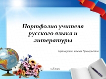 Портфолио учителя русского языка и литературы
