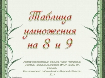 Дидактический материал к уроку Таблица умножения на 8 и 9