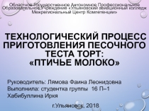 Презентация по МДК 08.01 Приготовление хлебобулочных, мучных и кондитерских изделий Торт Птичье молоко 3 курс, группа 16 П-1 Хабибуллина Иркя
