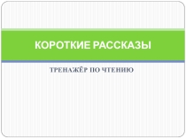 Презентация по обучению грамоте Тренажёр по чтению. Весна(1 класс)