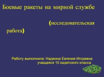 Презентация по истории 11к класс Использование боевых ракет в мирных целях.