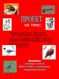 Проект Красная книга или возьмём под защиту