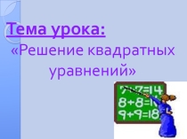 Презентация. презентация к уроку решение квадратных уравнений