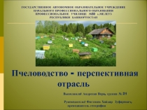 Презентация по географии Пчеловодство
