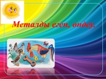 Презентация Металды егеп, өңдеу технология сабағы