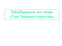 Презентация по биологии на тему Обобщение по теме Тип Членистоногие