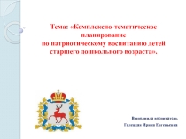 Комплексно-тематическое планирование по патриотическому воспитанию детей старшего дошкольного возраста.