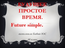 Презентация по английскому языку простое будущее время