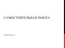 Самостоятельная работа по информатике на тему Паскаль (9 класс)