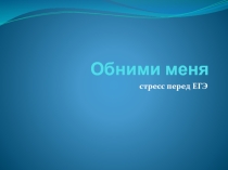 Презентация для тренинга Обними меня