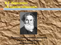 Презентация по литературе на тему В.Г. Короленко В дурном обществе