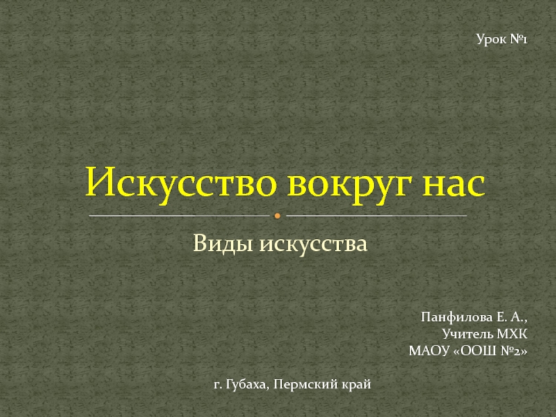 Презентация Презентация к уроку Искусство по теме Искусство среди нас (8 класс)