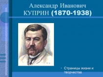 Презентация к уроку по литературе на тему: Жизнь и творчество А.И. Куприна