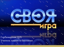 Интерактивная игра по химии Своя игра