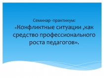 Презентация Конфликт, как средство педагогического роста педагогов
