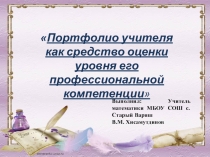 Презентация  Портфолио учителя как средство оценки уровня его профессиональной компетенции