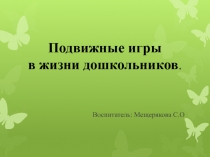 Презентация подвижные игры в жизни ребенка